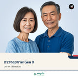 ตรวจสุขภาพ Gen X (29 - 34 รายการตรวจ)