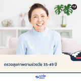 ตรวจสุขภาพตามช่วงวัย 35-49 ปี