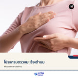 โปรแกรมตรวจมะเร็งเต้านม พร้อมอัลตราซาวด์เต้านม