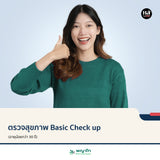 ตรวจสุขภาพ Basic Check up (อายุน้อยกว่า 30 ปี)