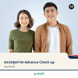ตรวจสุขภาพ Advance Check up (อายุ 30-39 ปี)