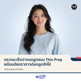 ตรวจมะเร็งปากมดลูกแบบ Thin Prep พร้อมอัลตราซาวด์มดลูกรังไข่ (Thin prep & U/S Pelvis)