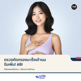 ตรวจคัดกรองมะเร็งเต้านม  รับเพิ่ม! ABI (ดิจิตอลแมมโมแกรม + อัลตราซาวด์เต้านม)