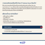 ตรวจปริมาณหินปูนในหลอดเลือดหัวใจ CT Calcium Score