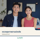 ตรวจสุขภาพตามช่วงวัย (25-34 ปี)