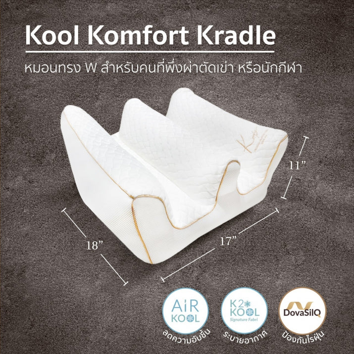 หมอนล็อคขา Kool Komfort Kradle - รุ่น คูล คอมฟอร์ท เครเดิล (ทรง W) (05008)