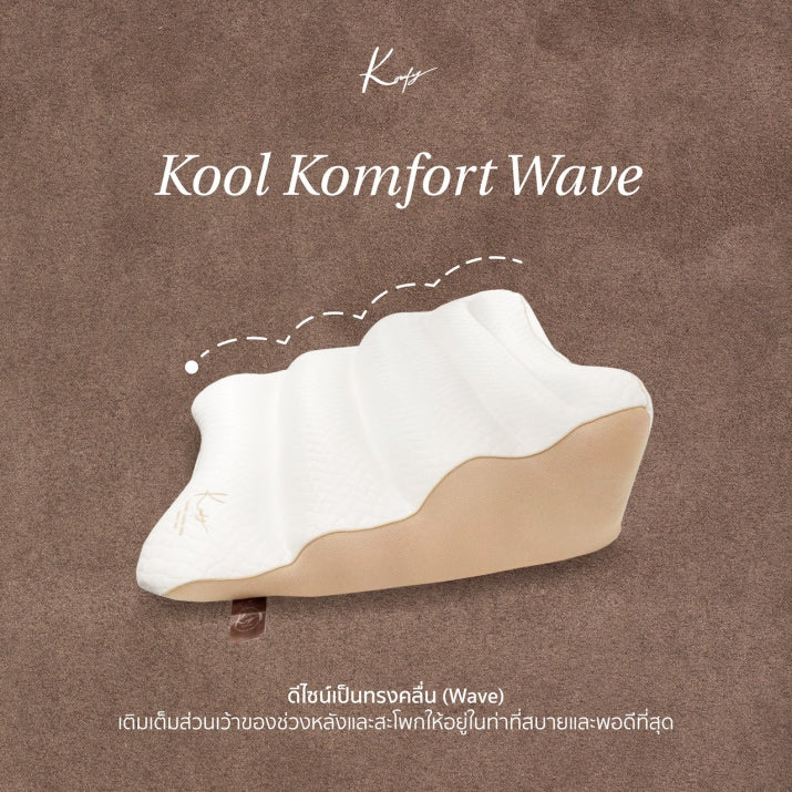 หมอนลดกรดไหลย้อน Kool Komfort Wave - คูล คอมฟอร์ท เวฟ (12235)