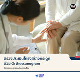 เปาโล พหลโยธิน - ตรวจประเมินโครงสร้างกระดูก ด้วย Orthoscanogram